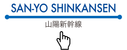SAN-YO SHINKANSEN