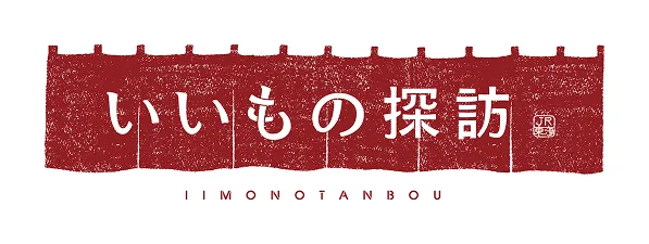 いいもの探訪