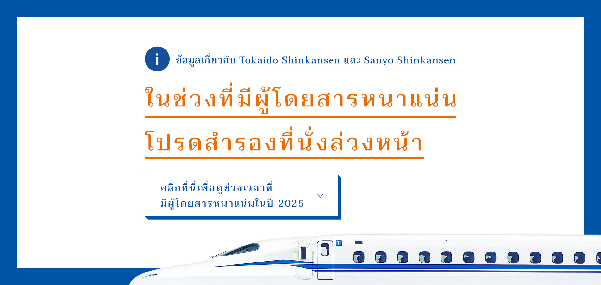ในช่วงที่มีผู้โดยสารหนาแน่น โปรดสำรองที่นั่งล่วงหน้า