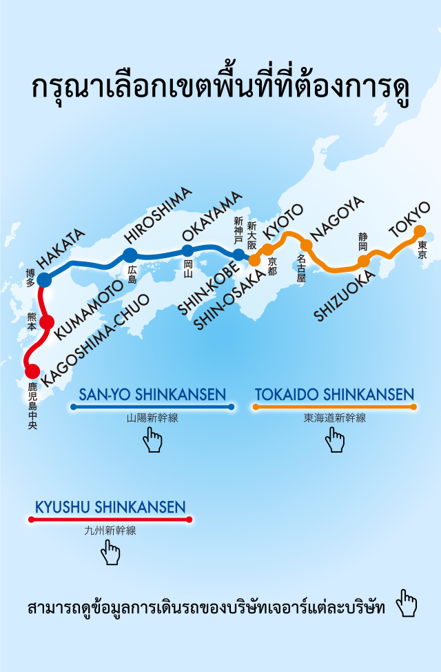 สถานการณ์การเดินรถไฟชินคันเซ็น