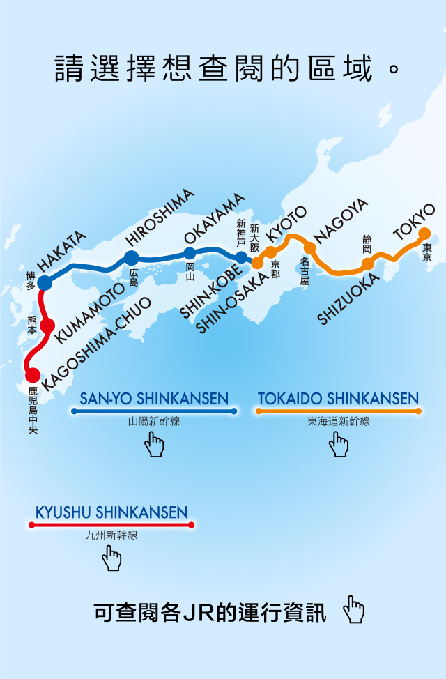 新幹線運行狀況